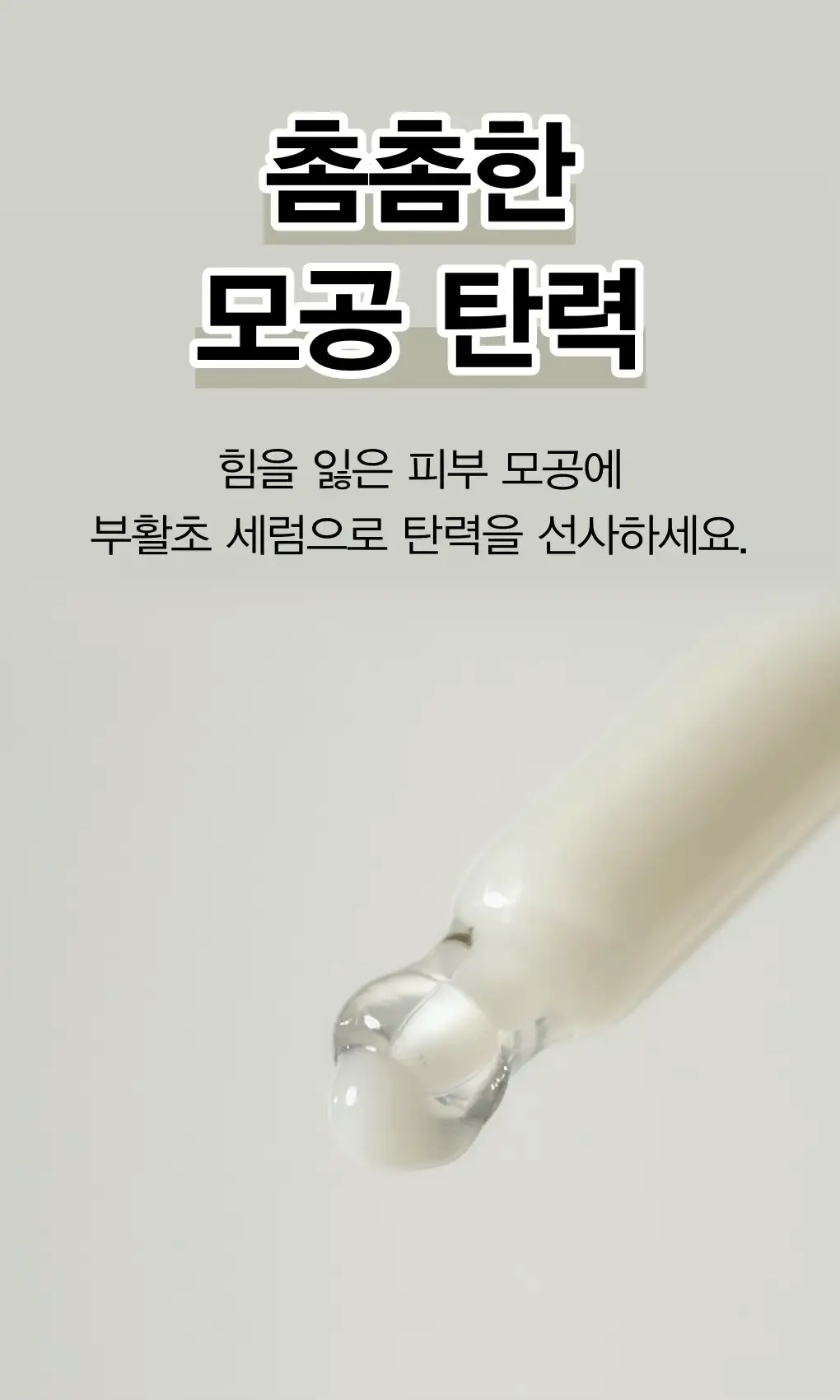 [화잘먹세럼] 아비브 부활초 비피다 세럼 퍼밍 드롭 50ml 더블 기획 상세페이지 9